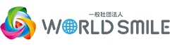 一般社団法人WORLD SMILE